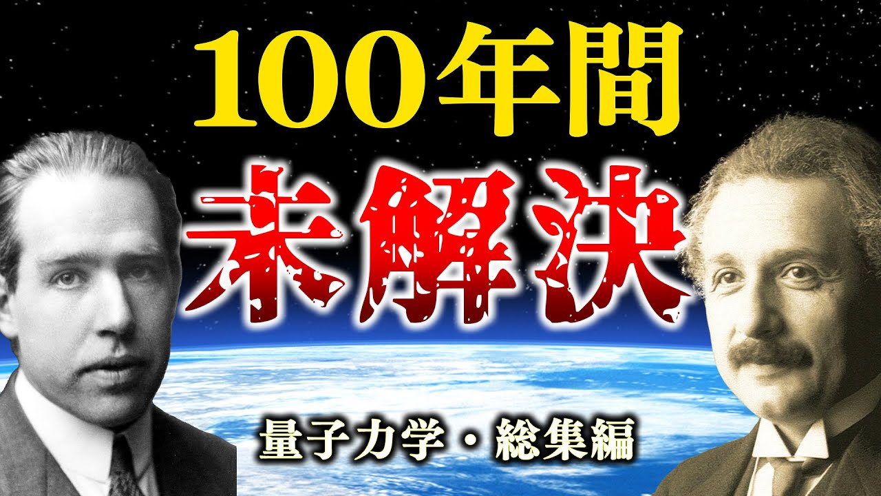 【量子力学】生涯をかけて真実を探求し続けたアインシュタインとボーアの大論争を完全解説【EB論争総集編】