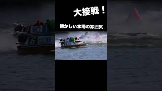 【多摩川G1】接戦！懐かしい本場の雰囲気 #Shorts