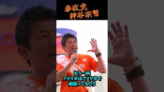 【神谷宗幣】※残り12時間※ 全告白！橋下徹、安倍晋三…参政党誕生の真実を明かす #街頭演説