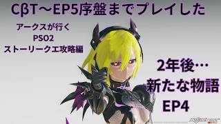 【PSO2　ship7】ストーリーモード攻略編、決着から2年後、新たな物語が始まる【EP4】後編