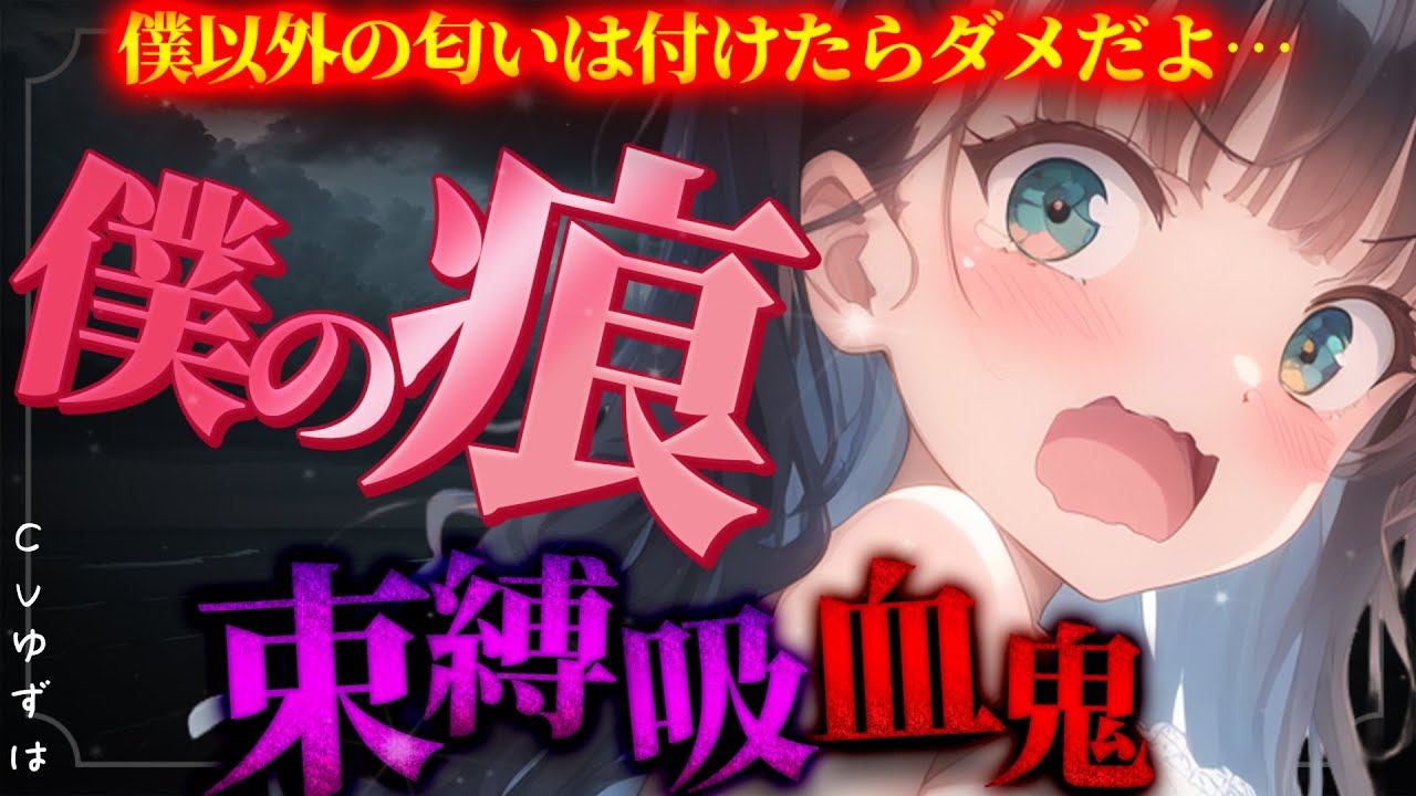 【甘々ｘ束縛】噛んで甘えてくる吸血鬼ボクっ娘「僕の痕、ご主人にたくさん残したい」【男性向けシチュエーションボイス】CV:ゆずは