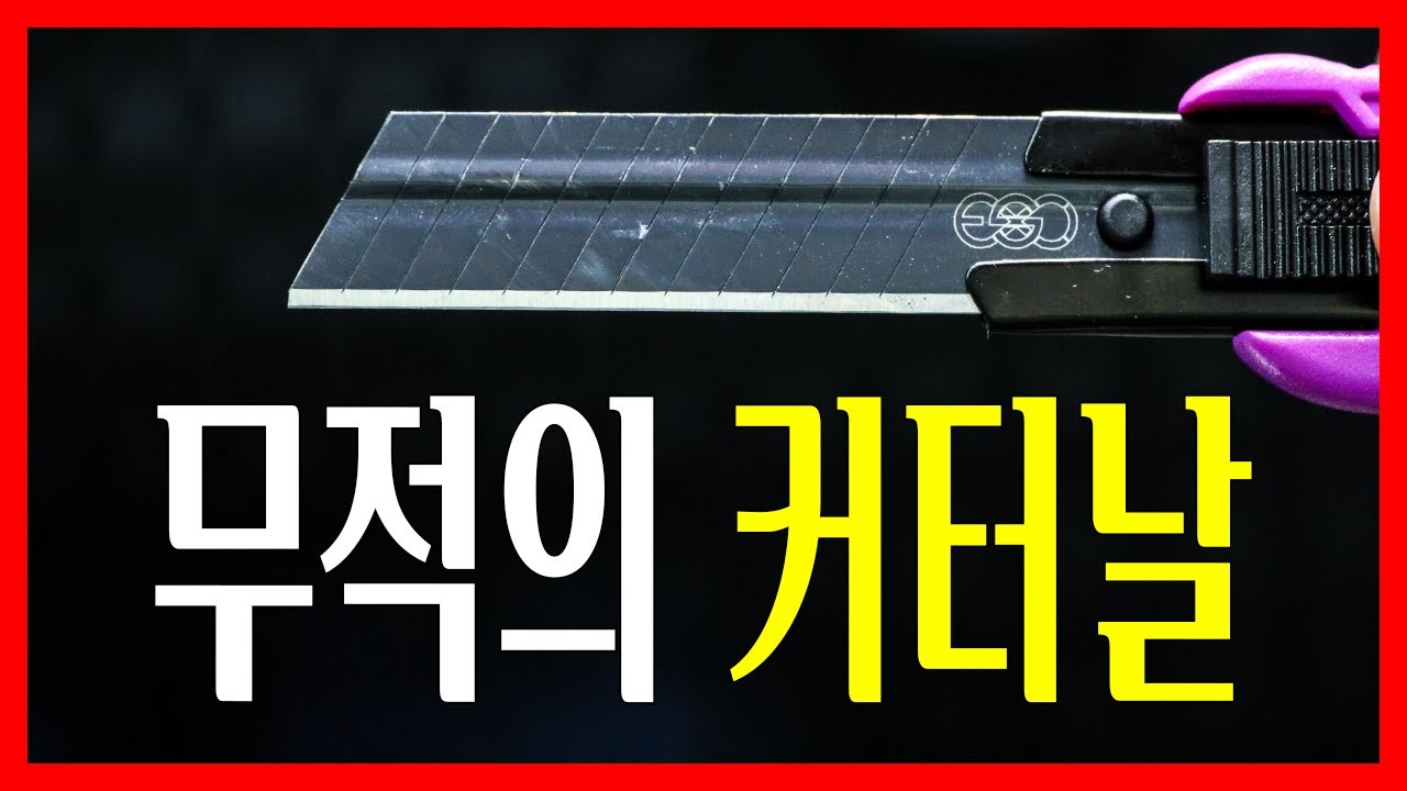 철물점TV - ESC W블레이드(커터칼날)