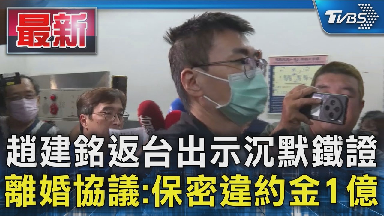 越南返台未出示沉默鐵證 「保密條款」趙建銘快閃｜TVBS新聞 @TVBSNEWS01