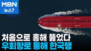 한국 유조선 홍해 빠져나왔다…호르무즈 봉쇄 후 첫 우회항로 통과 [MBN 뉴스7]