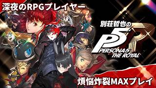 [ 酔いどれVtuber ]別荘哲也がペルソナ５ロイヤルを味わう[ 第十一夜 ] 「最初のダンジョンから抜けられねえや」©ATLUS ©SEGA(ネタばれ含む)