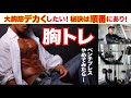 「胸トレ」大胸筋デカくしたい!まずはこの種目から! スポーツモデルのコンテストNABBA JAPANまであと3週間!