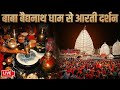 बाबा बैधनाथ धाम से आरती Baba Baidyanath Dham Deoghar Mandir Aa