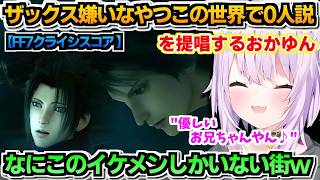 【ホロライブ切り抜き】おかゆ「ザックス嫌いなやつこの世界で0人説」明るい優しいイケメンに笑顔におかゆんが自説を唱える!?w FF7CC※ネタバレあり【ホロライブ/猫又おかゆ】