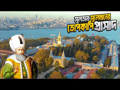 অটোমান সুলতানদের তোপকাপি প্রাসাদ || Topkapi Palace || Istanbul || Turkey