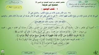 شرح صحيح ابن خزيمة : كتاب الوضوء - حديث (97) د. ماهر ياسين الفحل image