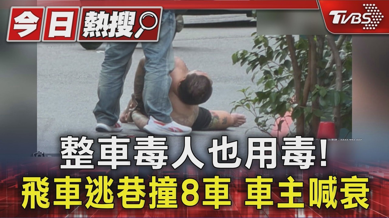 整車毒人也用毒! 飛車逃巷撞8車 車主喊衰|TVBS新聞 @TVBSNEWS01