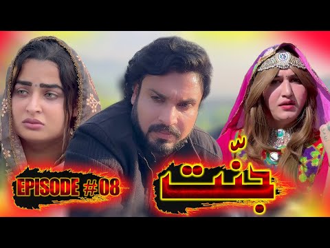JANNAT DRAMA SERIAL 2026 EPISODE NO. 08 || BY GULL KHAN VINES