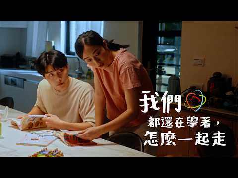 教育局「我們都還在學著，怎麼一 起走」宣導影片