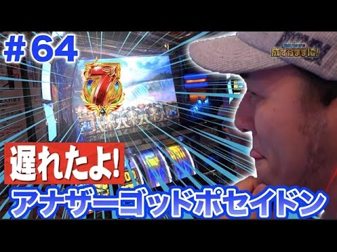 【自信満々・ポセイドンでバッチがGOD狙い!! 目標2回!?】松本バッチの成すがままに！ 第64話 《松本バッチ・イッチー》アナザーゴッドポセイドン-海皇の参戦-［パチスロ・スロット］