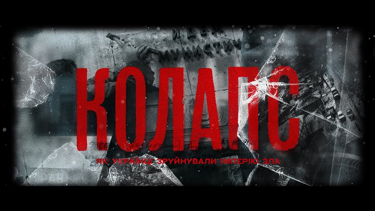 Документальний серіал «Колапс. Як українці зруйнували імперію зла»