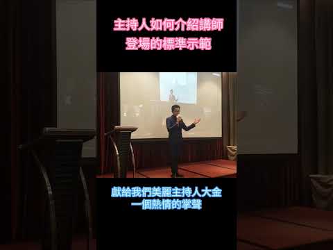 一位專業的主持人要如何在培訓活動中介紹講師登場的標準示範#主持 #主持培訓 #主持課程 #主持教學#活動主持