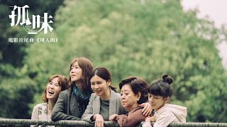 [好無雷] 《孤味》母女、婚姻、家庭、姊妹