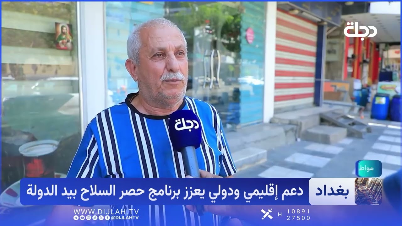 فيديو | حصر السلاح بيد الدولة.. نجاح حكومي يحظى بدعم دولي واسع