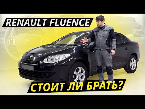 Недорогой седан Renault Fluence. Как он на вторичке?