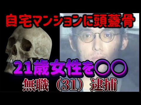 【さいたま頭蓋骨○○事件】斎藤純容疑者の異常性と心理を元受刑者が解説