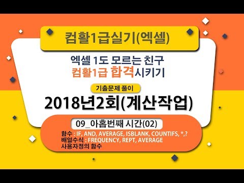 , title : '09 아홉번째날02 엑셀1도모르는친구컴활1급합격시키기 2018년2회 계산작업'