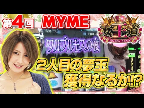 【新番組!!】女王道 第4回 〜MYME〜【SLOT魔法少女まどか☆マギカ/グレートキングハナハナ】パチスロ