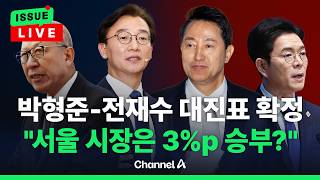 [????이슈를 켜라] [LIVE] 부산시장 대진표 확정…박형준-전재수 진검승부 / 채널A