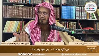 23 - عمدة التفسير - سورة العنكبوت الآيات ( 47 - 53 ) - الشيخ سعد بن شايم الحضيري image