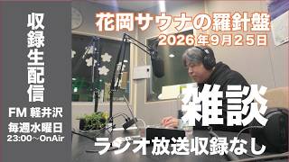 ラジオで放送しないただの雑談回９月25日23:00〜配信【収録版】「花岡サウナの羅針盤」