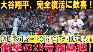 【大谷翔平】第26号グランドスラム炸裂!! オールスター明け初アーチでケガからの完全復活を祝う！ヤンキース戦【MLB/7月19日】
