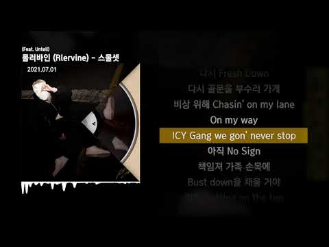 롤러바인 (Rlervine) - 스물셋 (Feat. Untell)ㅣLyrics/가사