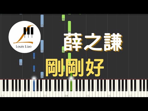 薛之謙 Joker Xue 剛剛好 鋼琴教學 Synthesia 琴譜