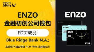 【美国钱包】ENZO，ACH，支票帐户，实体借记卡，ITIN开户｜走资世界 BankToWorld