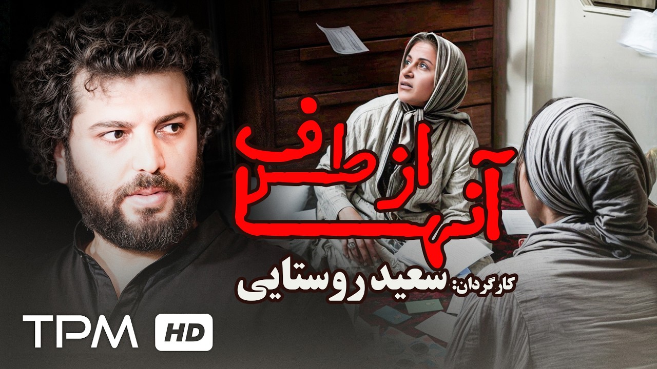 🚨فیلم کوتاه از طرف آنها با کارگردانی سعید روستایی / انتشار برای نخستین بار🚨
