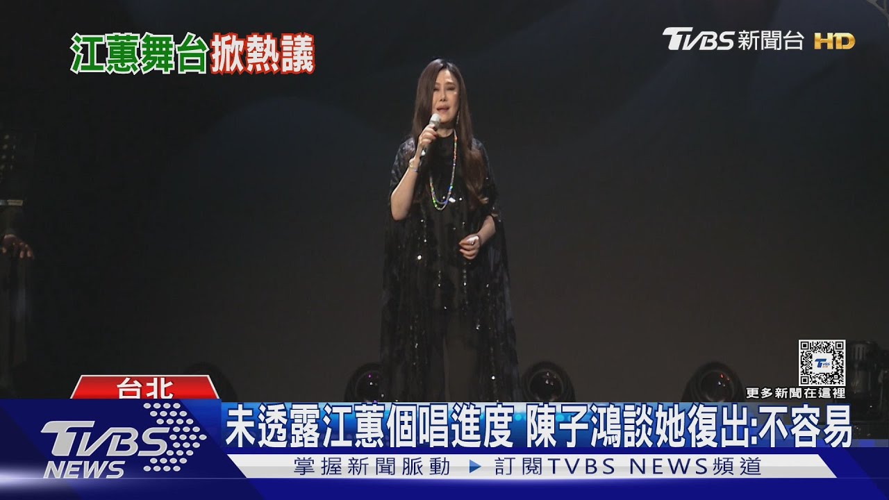 江蕙演唱會有譜?陳子鴻「現身接招」 曝二姊自評國慶:彩排唱更好