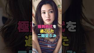 極貧時代を過ごした二階堂ふみ#二階堂ふみ  #shorts
