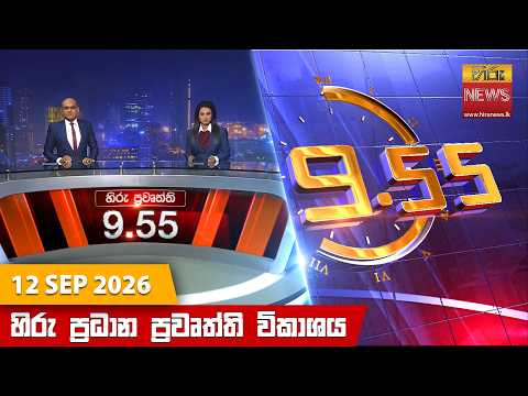 Hiru News 09:55 PM | 2026-09-12