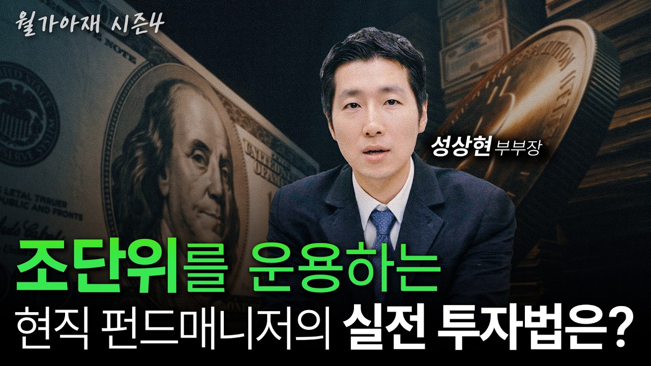 [월가아재] 성상현 부부장의 채권 실전투자, 그리고 스테이블 코인 전망