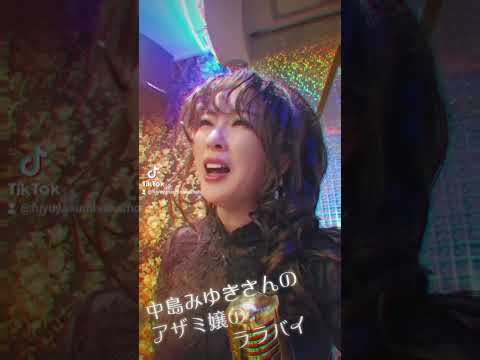 ものまね中島みゆきさんのアザミ嬢のララバイ