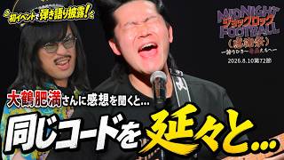 【動画】第72節：初イベントで渾身のギター弾き語り！ママタルト大鶴肥満に感想を聞いた結果(ABCラジオ公式「ジョックロックのミッドナイトフットボール」)
