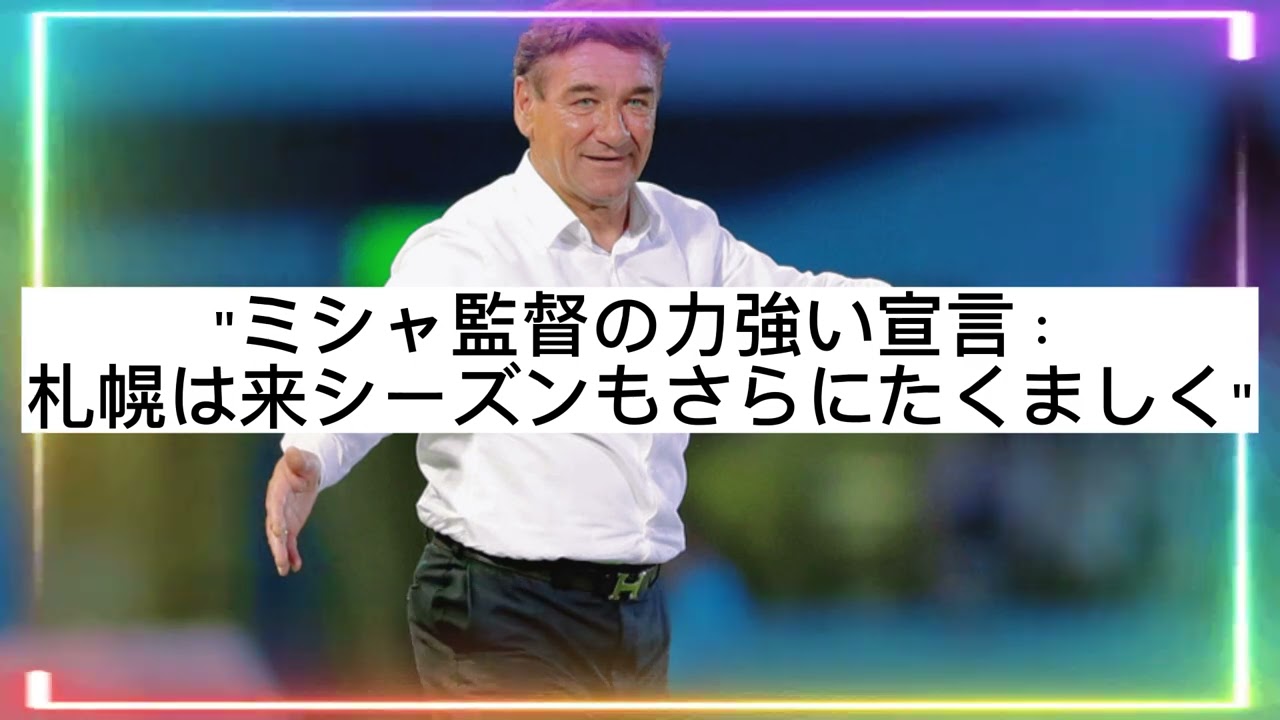 ミハイロ・ペトロヴィッチ監督の笑いと感謝の言葉：浦和サポーターに向けた特別なメッセージ
