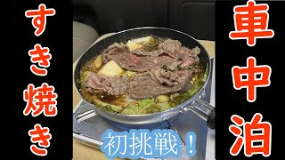 初めての琵琶湖で車中泊！