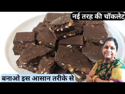 ड्राई फ्रूट्स चॉकलेट बनाए इस आसान तरीके से | dry fruits chocolate | immunity booster