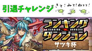 ランダン引退チャレンジ、サツキ杯【パズドラ】