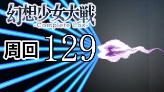 幻想少女大戦コンプリートボックス 周回していく実況、其の百二十九
