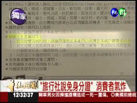 旅行社耍人? 沒身分證搭機遭拒