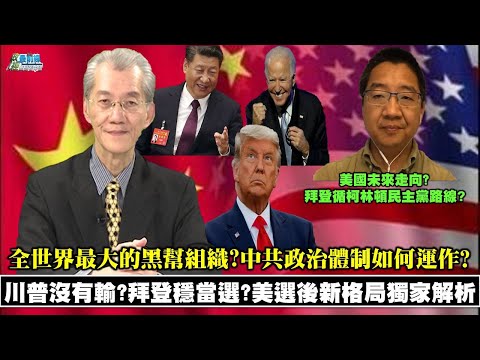 《政經最前線-無碼看中國》201121 EP98川普沒有輸?拜登穩當選?美選後新格局獨家解析 美國未來走向? 《政經最前線-無碼看中國》201121 EP98川普沒有輸?拜登穩當選?美選後新格局獨家解析 美國未來走向?