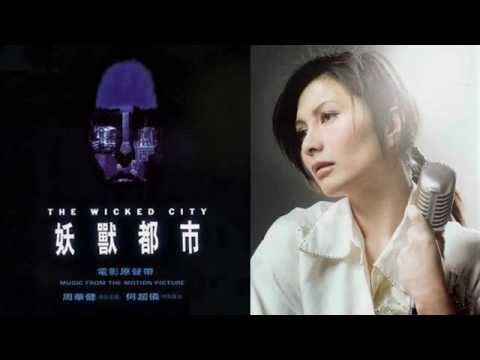 何超儀 (Josie Ho) - 愛一個人不算錯 (The Wicked City Soundtrack)