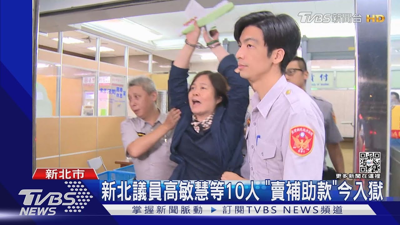 新北議員高敏慧等10人 「賣補助款」今入獄