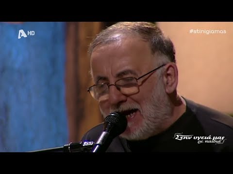 ΘΑΝΟΣ ΜΙΚΡΟΥΤΣΙΚΟΣ - «Στην υγειά μας ρε παιδιά» 11/02/2017